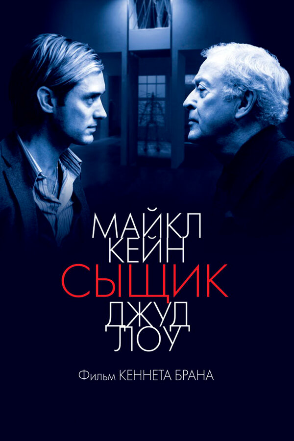 Сыщик постер